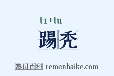踢秃是什么意思的图片